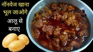 आलू से इतनी जबरदस्त रेसिपी कि नॉनवेज खाना भूल ही जाओगे। Nonvage Style Aloo Ki Sabji  Pako Ki Rasoi [upl. by Burgess]