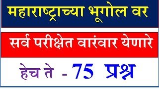 महाराष्ट्र भूगोल IMP 75 GK प्रश्नMaharashtracha bhugol Prashn Maharashtra Geography Question Paper [upl. by Narih]