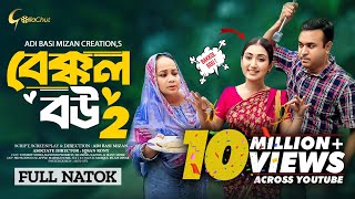 Bakkol Bou 2। বেক্কল বউ ২। Bangla Natok 2024। Tonmoy Sohel। Manoshi Prokrity। Full Natok। Adi Basi [upl. by Hiasi132]