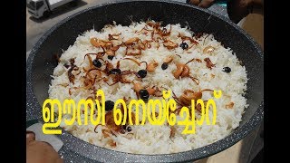 Ghee Rice In Malayalam  Neychoru Recipe In Malayalam  Ghee Rice Kerala Style Recipe 54 [upl. by Garnet]