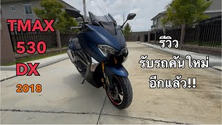 รีวิว Tmax 530dx ปี 2018 มือสองตัวเก่ายังน่าเล่นอยู่ไหมทำไมถึงกลับมาซื้อ Tmax อีกรอบ EP23 [upl. by Cohdwell]