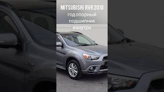 Mitsubishi RVR 2010 год странный опорный подшипник авторемонт [upl. by Frechette]