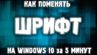 Как изменить шрифт Windows 10   Как поменять системный шрифт Windows 10 [upl. by Bodi]