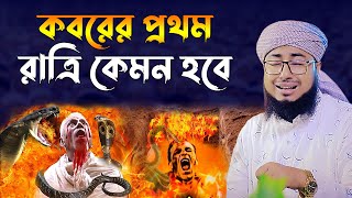 কবরের প্রথম রাত।মুফতি জহিরুল ইসলাম ফরিদী। jahirul islam faridi waz। bangla waz। rs bd media [upl. by Dru]