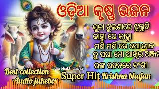 Odia Krushan bhajanKrishna Bhajansuper Hit Krishna Bhajanbest collection audio Jukebox [upl. by Bernard855]