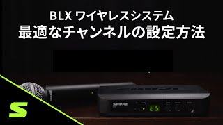 SHURE BLXワイヤレスシステム Video2  最適なチャンネルの設定方法 [upl. by Gunter]