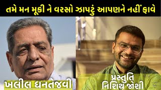 Khalil Dhantejvi Tame man Muki ne  તમે મન મૂકી ને વરસો  Presented by NiSHiTH JOSHi Gujarati [upl. by Xino]