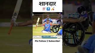 𝗪𝗵𝗲𝗲𝗹𝗰𝗵𝗮𝗶𝗿 𝗖𝗿𝗶𝗰𝗸𝗲𝘁 ♿️ 🏏  cricket wheelchaircricket cricketfan [upl. by Lalat]