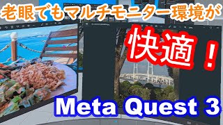 老眼に最適なマルチモニター環境を作れる Meta Quest 3【Quest Link  Air Link編】 [upl. by Russia318]