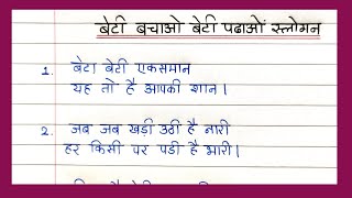 Beti bachao beti padhao par slogans hindi me  बेटी बचाओ बेटी पढ़ाओ पर नारे  स्लोगन हिन्दी में [upl. by Gilberte127]