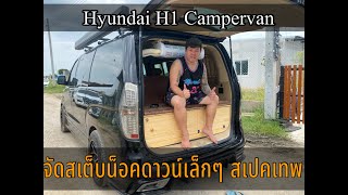 Hyundai h1 จัดสเต็บCamperเล็กๆ สเปคเทพ [upl. by Atenahs]