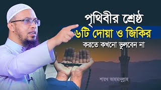 পৃথিবীর শ্রেষ্ঠ ৬টি দোয়া ও জিকির করতে কখনো মিস করবেন না  শায়খ আহমাদুল্লাহ  shaikh ahmadullah waz [upl. by Davidde720]