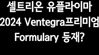 셀트리온quot유플라이마 2024 Ventegra Premium Formulary 등재quot [upl. by Ayanahs176]