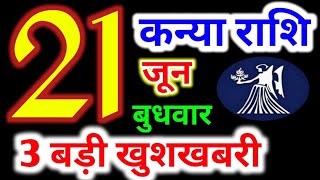 Kanya Rashi 21 June 2023  21 जून 2023 कन्या राशिफल  आज का कन्या राशिफल  Virgo Rashi 21 June [upl. by Mauri]