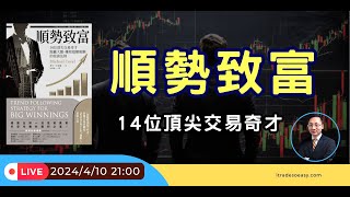 【FULL】順勢致富：14位頂尖交易奇才跑贏大盤、賺取超額報酬的投資法則  贏家讀書會  交易贏家 [upl. by Annasoh]