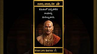 🌿 మోసం  తప్పు చేసిన వారికి ఇదే ఫలితం  ఆచార్య చాణక్య నీతి  acharya motivation lifequotes [upl. by Pendergast]