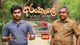 අරංකැලේ පුරාවිද්‍යා ස්ථානය  Arankale  Krishan Tv  Sanchare With Krishan Tv [upl. by Abana]