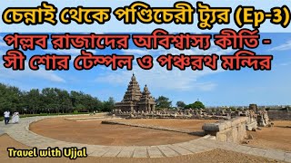 Chennai to Pondicherry Tour Ep3  Mahabalipuram  Pancharatha  Sea Shore Temple  Chennai [upl. by Uball]