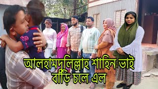 আলহামদুলিল্লাহ শাহিন ভাই বাড়ি চলে এল এত প্রতীক্ষার পরেও সফল হতে পারলাম নাmulti blog sharmin [upl. by Inaluahek]