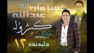 Shirwan Abdulla 2017 Track 12 Dlbanda  Albwmi Nwe [upl. by Nnaeilsel]