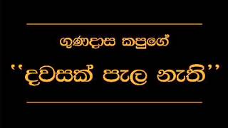 Dawasak Pala Nathi Hene Gunadasa Kapuge [upl. by Aslehc]