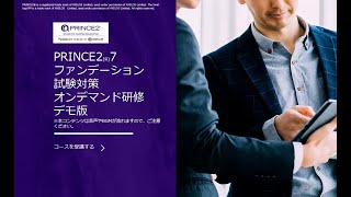 PRINCE27ファンデーションオンデマンド研修デモ動画 [upl. by Sioux]