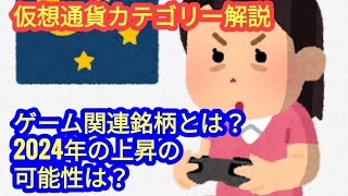 【ゲーム関連銘柄とは？2024年の上昇の可能性は？】仮想通貨カテゴリー解説 [upl. by Niraa]