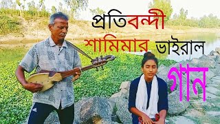 প্রতিবন্ধী শামীমা আক্তারের কন্ঠে অসাধারণ একটি গান আমি তো ভালা না [upl. by Orlanta443]