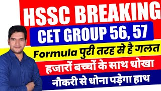 HSSC CET GROUP 56 57  हजारों बच्चों के साथ धोखा  जाएगी नौकरी  जल्दी देखिए जी  HSSC GROUP 56 57 [upl. by Murrell855]