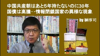 中国共産朝はあと５年持たないのに30年国債は高騰‥情報閉鎖国家の異様な現象 by榊淳司 [upl. by Aihcila]