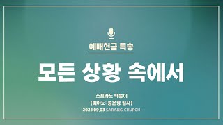 사랑의교회 모든 상황 속에서  소프라노 박송이 피아노 송은정 집사 [upl. by Burger]