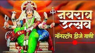 New Devi Song Dj Remix Nonstop  Ambabai Dj Song  Navratri special Dj Song  Amababaichi gani 2024 [upl. by Conger]