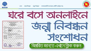 Birth Certificate Correction Online Application। জন্ম নিবন্ধনের ভুল সংশোধন অনলাইন আবেদন করবেন যেভাবে [upl. by Eetse]