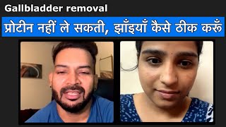 Gallbladder removal प्रोटीन नहीं ले सकती झाँइयाँ कैसे ठीक करूँ [upl. by Catrina]