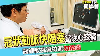 心臟檢測別省！50歲男驗出「冠狀動脈快阻塞」當晚心絞痛 醫師教挑選檢測勿鐵齒【 57healthy 】詹景全 醫師 [upl. by Haelem810]