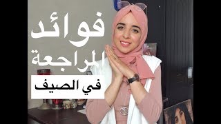 فواىد المراجعة في عطلة الصيف [upl. by Yor]