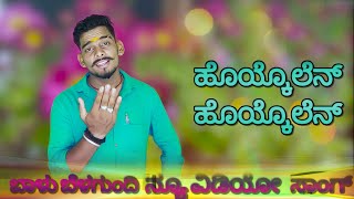 ಹೊಯ್ಕೊಲೆನ್ ಹೊಯ್ಕೊಲೆನ್  Balu Belagundhi New Janapada Video Song  Dj Arvind Umarani [upl. by Aisinoid314]