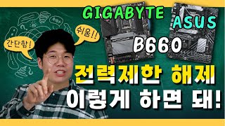 B660 보드에서 전력제한해제 방법 1분이면 끝 손쉽게 알려드립니다 ASUS  GIGABYTE [upl. by Attah]