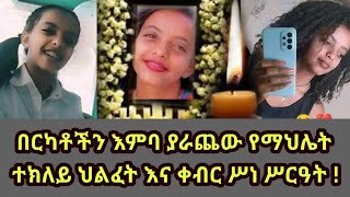 በርካቶችን እምባ ያራጨው የማህሌት ተክለይ ህልፈት እና ቀብር ሥነ ሥርዓት   Mahlet Teklay  ትግራይ ታጋች ታዳጊ ህልፈት [upl. by Ahsito368]