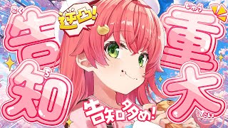 【 重大告知 】逆凸！告知たくさんありますにぇぇぇぇぇえぇ‼🌸【ホロライブさくらみこ】 [upl. by Amick]