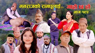 मनराजको रामधुलाई II Garo Chha Ho II Episode 192 II March 04 2024 II Begam Nepali II Karuna [upl. by Nilyahs]