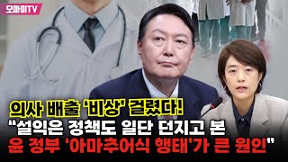 의사 배출 ‘비상’ 걸렸다 고민정 “설익은 정책도 일단 던지고 본 윤석열 정부 ‘아마추어식 행태’가 큰 원인” [upl. by Bohman362]