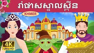 រាំផាសស្ទាលស្គីន  Rumpelstiltskin in Khmer  Khmer Fairy Tales [upl. by Korney]