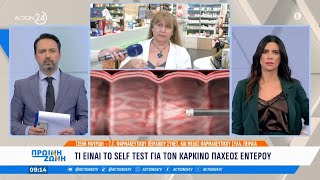 Τι είναι το self test για τον καρκίνο του παχέος εντέρου  Πρωινή Ζώνη  ACTION 24 [upl. by Bullen]