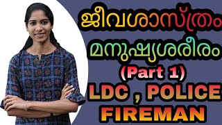 Psc ജീവശാസ്ത്രം മനുഷ്യശരീരം part 1  free time to learn [upl. by Anirrehs]