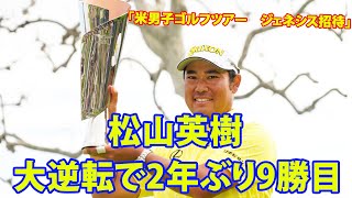 【 Genesis Invitation】松山英樹大復活の２年ぶり米ツアー９勝目。６打差まくる62の猛チャージでアジア勢単独最多勝利 。「次は2桁に乗せたい」。ファン「松山選手おめでとうございます [upl. by Felicidad]