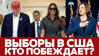 🔴 СРОЧНО ВЫБОРЫ В США Кто побеждает новости выборывсша трамп харрис [upl. by Lustig]