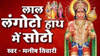 लाल लंगोटो हाथ में सोटो  Lal langoto  Hanuman Bhajan  Popular Hanuman Bhajan [upl. by Giraldo]