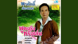 พ่อค้าตลาดนัด [upl. by Sherrie]