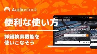 【Audiostock活用術】詳細検索機能を使いこなそう／検索条件の複数指定｜Audiostock公式 [upl. by Rutter]